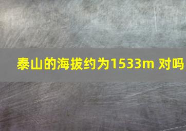 泰山的海拔约为1533m 对吗